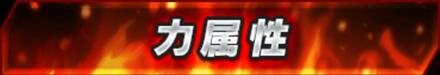 力属性