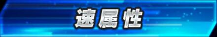 速属性