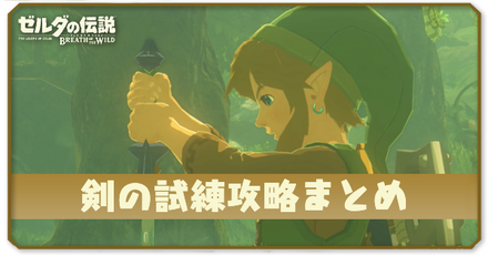 ブレスオブザワイルドの剣の試練攻略