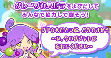 「グレープなハビラチャレンジ」について