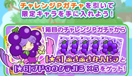 チャレンジPガチャ