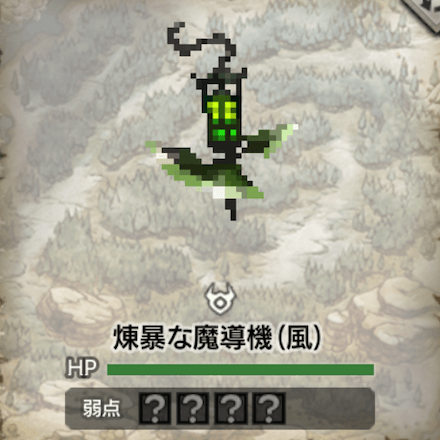 煉暴な魔導機(風)