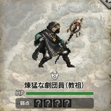 煉猛な劇団員(教祖)