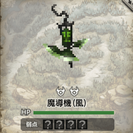 魔導機(風)