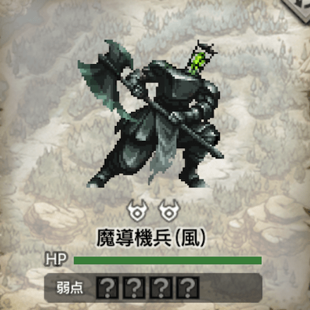 魔導機兵(風)