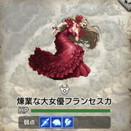 煉業な大女優フランセスカ