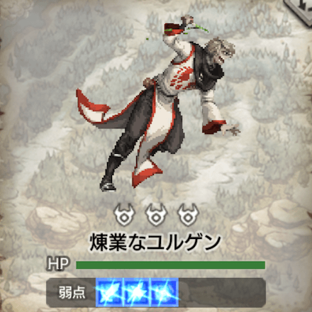 煉業なユルゲン