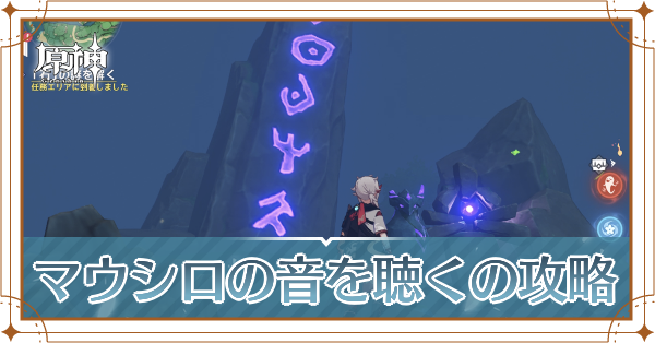 マウシロの音を聴く記事上