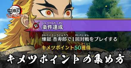 キメツポイントの効率のいい集め方