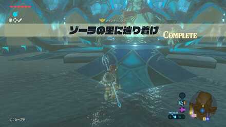 ゾーラの里へ辿り着けクリア
