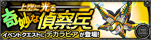 デカラビア降臨の攻略