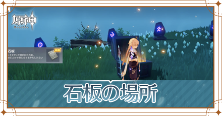 石板の場所_アイキャッチ.png