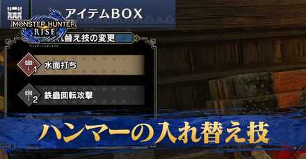 ハンマーの入れ替え技