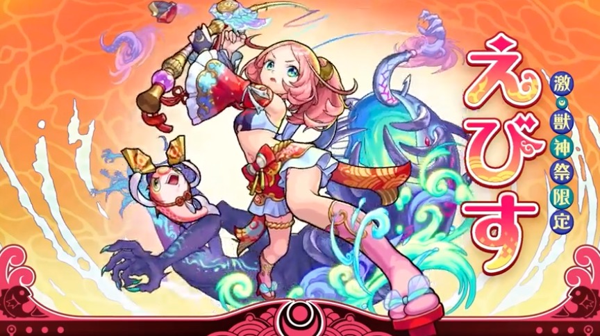 モンスト えびす 獣神化 の評価と適正のわくわくの実 ゲームエイト