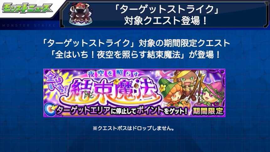 ターゲットストライク 降臨クエスト