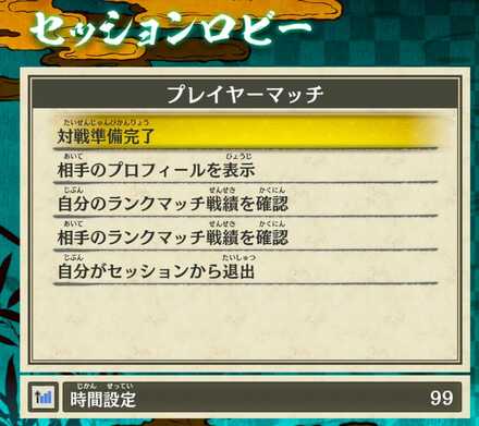 セッションロビー