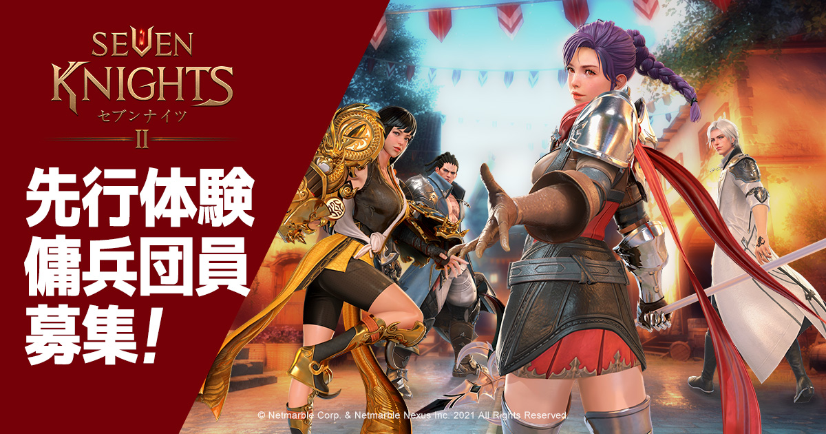 21 10 15 セブンナイツ2 70名様限定 先行プレイのチャンス 本日より 先行体験傭兵団員 募集開始 ゲームエイト