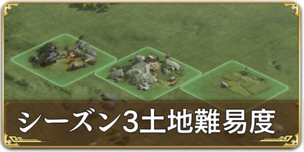 シーズン3土地難易度.png
