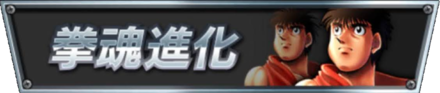 拳魂進化バナー
