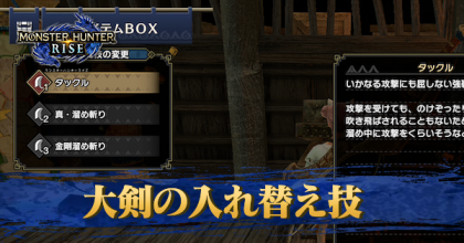 大剣の入れ替え技