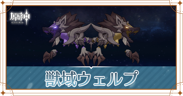 獣域ウェルプ