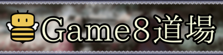 Game8道場バナー.png