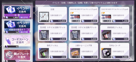 交換所で楽曲やスタイルを交換