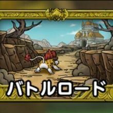 ドラクエタクト バトルロードの攻略 おすすめパーティと報酬 ドラゴンクエストタクト ゲームエイト