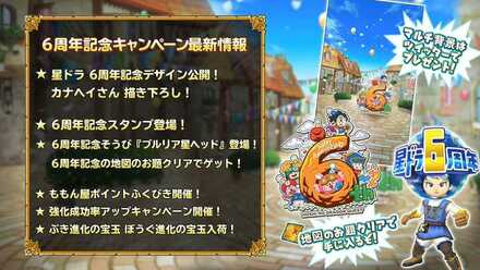 6周年キャンペーン