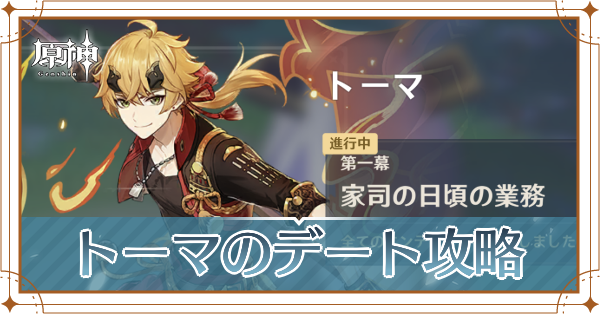 トーマのデートイベント攻略|分岐点まとめ