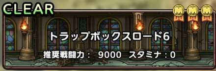 トラップボックスロード6