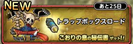 トラップボックスロード