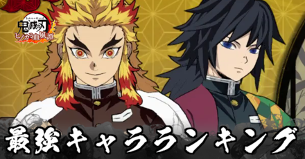 最強キャラランキング