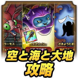 空と海と大地攻略