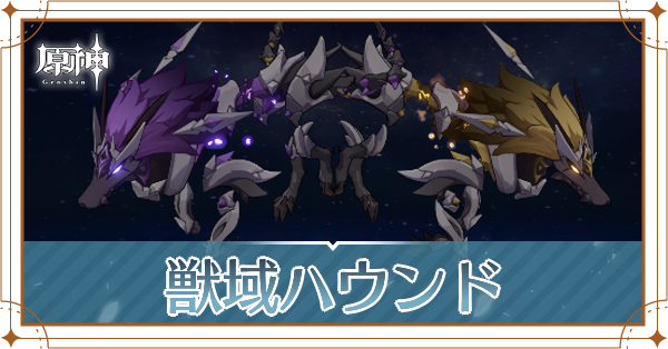 獣域ハウンド記事上