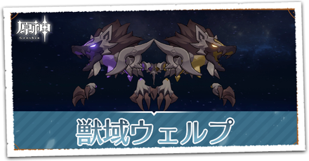 獣域ウェルプ