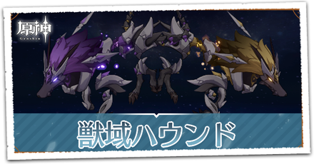 獣域ハウンド
