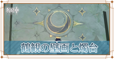 鶴観の壁画の場所と攻略