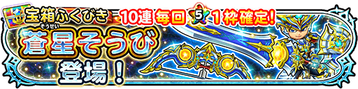 蒼星の剣＆弓ガチャのバナー