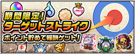 ターゲットストライク バナー