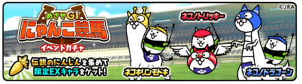 にゃんこ競馬ガチャの画像