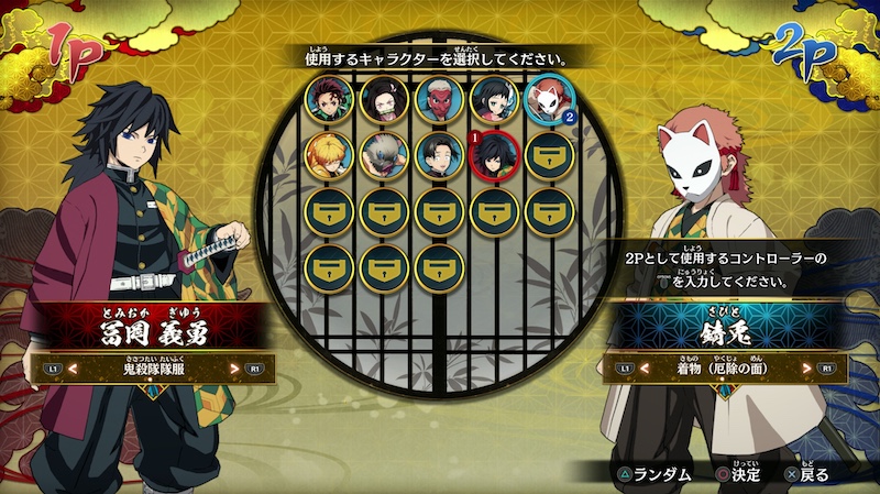 六章クリアで冨岡義勇が解放される