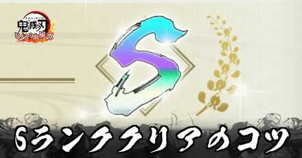 Sランククリアのコツ