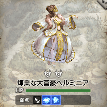 煉業な大富豪ヘルミニア