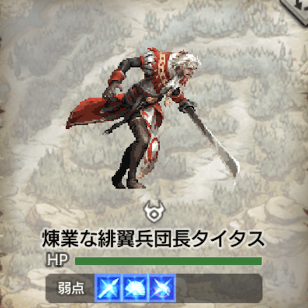 煉業な緋翼兵団長タイタス