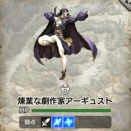 煉業な劇作家アーギュスト