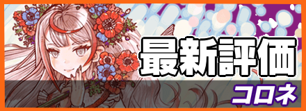 オセロニア＿コロネ最新評価