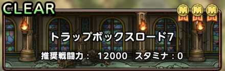 トラップボックスロード7
