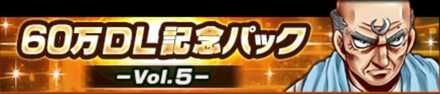 60万DL記念パック Vol.5