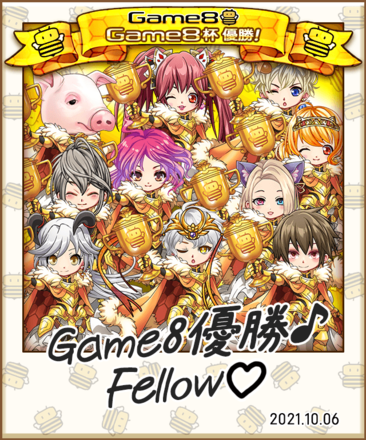 Game8GuildCup優勝ギルド